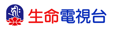 生命電視台